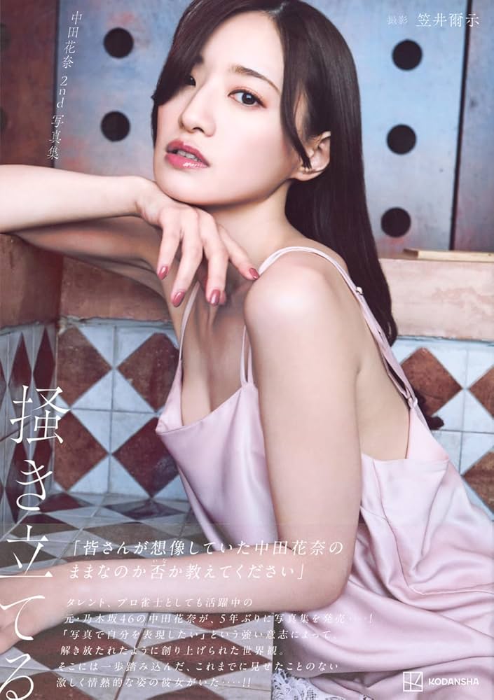 中田花奈 写真集掻き立てる　プレゼントポスター Amazon.co.jp: 中田花奈 2nd写真集 掻き立てる : 笠井 爾示
